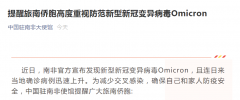 <b>南非确诊病例迅速上升！中国使馆提醒！</b>