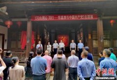 <b>陈嘉庚与中国共产党主题展在福州开幕</b>