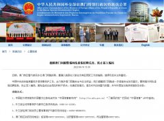 <b>外交部驻澳公署提醒澳门同胞警惕网络虚假招聘信息 防止落入骗局</b>