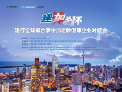 <b>建行多伦多分行举办“建加关怀—建行全球撮合家中加老龄健康企业对接会”</b>