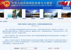 <b>加拿大要求中方一领事官员限期离境，中国使馆：将坚决采取反制措施</b>