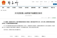 <b>中国外交部：目前暂无中国公民在阿富汗地震中伤亡</b>