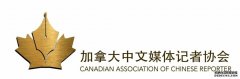 <b>加拿大中文媒体记者协会顺利换届</b>