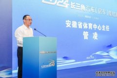 <b>2024年长三角汽车（房车）集结赛即将开赛</b>