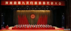 <b>陕西省第九次归侨侨眷代表大会开幕 赵一德连小敏讲话 赵刚徐新荣邢善萍出席</b>