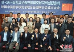 韩国留华校友总联合会湖南分会成立